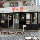 봉천로 | [서울대입구] 전 맛집 봉이전 후기 – 비 오는 날, 관악산 등산 후 추천