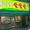 퓨전포차술술술 이미지