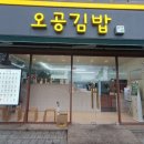 오공김밥 봉천직영점 이미지