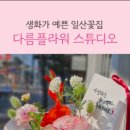 다름플라워스튜디오 - 고양시 일산서구 대화로 115 | 다름플라워스튜디오