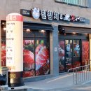 진참치&진튜나성주점