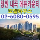 [경남 창원 아파트 분양 정보☆] 창원 북면 내곡 에듀카운티 모델하우스 위치 및 의창구 아파트 주택 분양 홍보관 분양가 가격 문의 가능 이미지