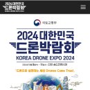 2024 대한민국 드론박람회 이미지