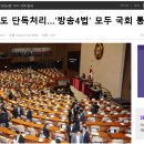 야권, EBS법도 단독처리…&#39;방송4법&#39; 모두 국회 통과 이미지