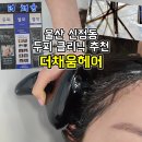채움메디칼 | 울산헤드스파 신정동 더채움헤어 탈모관리 두피케어 두피클리닉 추천