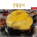 쌍룡갈비 이미지
