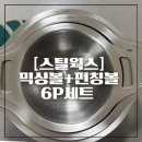 (주)제이웍스디자인 | 스틸웍스 펀칭볼세트 믹싱볼 6p 크기 가격 스텐 304 구매 내돈내산