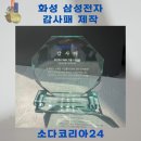 화성 삼성전자 파운드리 감사패 제작은