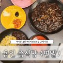 28개월 아기랑 용인 어린이상상의숲 근처 중식당 [면빨]