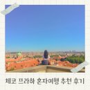 11545-08-00-48 | 체코 프라하 혼자 여행 코스 핵심 일정 맛집 정리