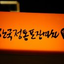 칠성포차 이미지