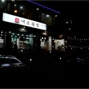 대포파도회집