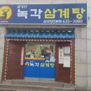 금강산녹각삼계탕 이미지