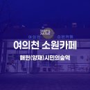 주식회사숲나무 | [내돈내산/양재] 여의천 소원카페, 서초구민이라 행복해요ㅋㅋ (feat.매헌시민의숲역 카페)
