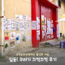 일동자원 | 포천 일동 꾸러기 끄적끄적 후기 ㅣ일동문화예술창고