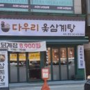 다우리옻삼계탕 이미지