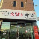 소담은 | 배방 월천 소담은 국밥 내돈내산 후기
