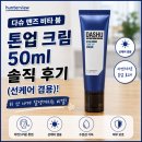 맨즈업남성의원 - 부산진구 가야대로 781-1 | 티 안 나게 잘생겨지는 비결! 다슈 맨즈 비타 붐 톤업 크림 50ml 솔직 후기 (1만원대)!