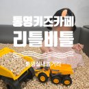 리틀비틀(죽림점) 네이버블로그