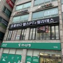 인천 서운동 헬스장 프롬바디 헬스 PT&amp;필라테스 작전점 방문 후기