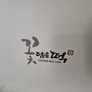 꽃담은떡 - 북구 동운로 223-8 | 꽃담은떡