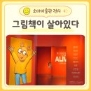 그림책 미술관 | 소마미술관 그림책이 살아있다 전시회 후기 동심 가득한 힐링 전시