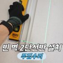 강동복지관어린이집 | 세탁실2단선반설치 시스템선반