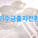 가수금출자전환 그것이 알고 싶다! 이미지