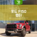 FOX카오디오 | 포드 F150 랩터 루비 레드 국내 도착, 후기!