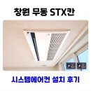 (주)STX | 창원 북면 무동 STX칸 시스템에어컨 설치 후기