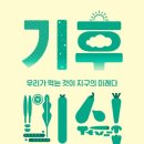 기후미식 네이버블로그