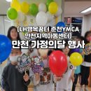 LH행복꿈터 춘천YMCA만천지역아동센터 이미지