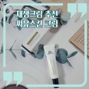 씨유(CU) 전곡조은점 | 피부과재생크림 씨유스킨 클린업 EX-C 애프터 크림 솔직후기