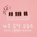라온피아노음악교습소 이미지