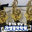 예음음악학원 | [경기 성남] 성남 입시 및 콩쿨전문음악학원 &lt; 라엘음악학원 &gt; 방문 리뷰