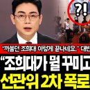 "선관위 2차폭로 충격적이네요.." JTBC단독! "천대엽 조희대 이 더러운XX!" "진짜 우연이 아니였다 대반전 이럴수가 이미지