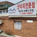 이화횟집 이미지