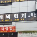 삼덕세무회계사무소 이미지