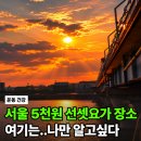 습관요가 | 한강에서 노을 즐기기 광진교8번가에서 선셋요가 참여 후기