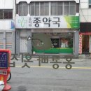 종약국 이미지
