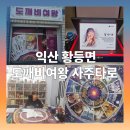 황등로 | 익산 가볼만한곳 익산시 황등면 도깨비 여왕 사주 타로♠️