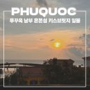 푸꾸옥 남부 여행 일정 코스 혼똔섬 키스 브릿지 입장료 선셋타운 불꽃놀이 시간 입장권 가격