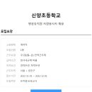 신양초병설유치원 이미지