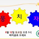 8월정산을 단합대회로 대체합니다 이미지