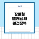 승리세탁 | 장마철 빨래 냄새 완전 정복! 습기와의 전쟁에서 승리하는 법