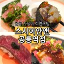 김앤오씨엠알 | 공릉 스시 가성비 혼밥 맛집 스시이안앤 공릉역점 회전초밥 후기
