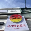 유가네닭갈비 영남대점 이미지