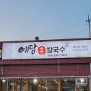 예담손칼국수 이미지