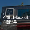 디얼 | [창원 카페] 진해 자은동 커피 맛집 디얼브루 솔직후기