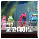 고고다이노-고고킹의 귀환 | 어린이뮤지컬 고고다이노 고고킹의 귀환 용인 처인홀